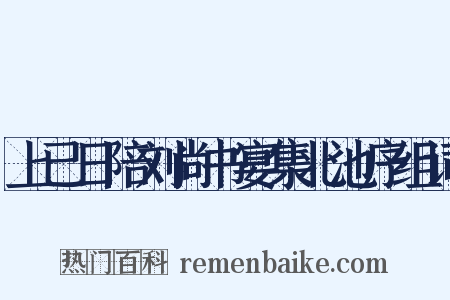 上已日陪刘尚书宴集北池序组词是什么意思的图片
